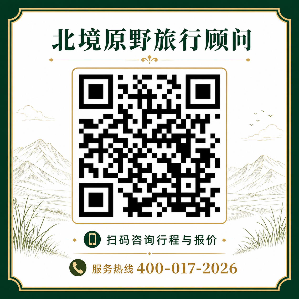 北境原野旅行顾问二维码,扫码咨询内蒙古行程与报价